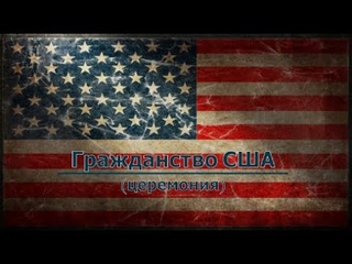 Как получить Американское гражданство!