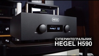 Супер-усилитель HEGEL H590: 301 ватт на канал, ЦАП, баланс и демпинг-фактор - 4000