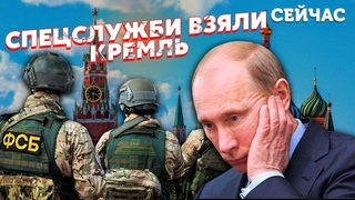 💥Це сталося! ФСБ захопили ВЛАДУ в Кремлі. Генералів вивели в ТІНЬ. Путін поза ГРОЮ