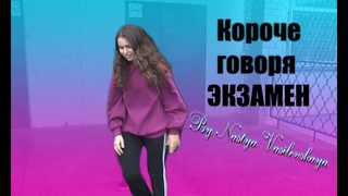 Короче говоря экзамен// Настя Василевская//Nastya Vasilevskaya