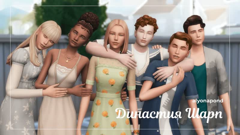 30 Династия Шарп, The Sims 4, 3 е поколение, день барбекю,