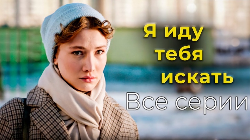 Детективный сериал Я иду тебя искать 8 частей (2021