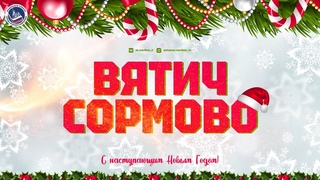 , ХК ВЯТИЧ - ХК СОРМОВО