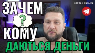 Деньги вам даются, чтобы вы использовали правильно в будущем и на пользу себе.