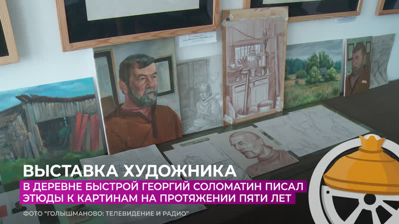 В деревне Быстрой Георгий Соломатин писал этюды к картинам