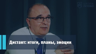 Дистант: итоги, планы, эмоции
