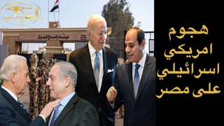 🔴عاجل: بايدن يهاجم السيسي، واسرائيل تسلم م&