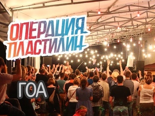 Операция Пластилин – Гоа