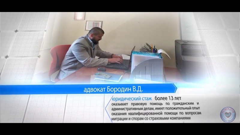 Адвокат Бородин В. Д. в