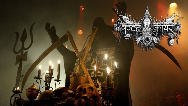 Cult of Fire खण ड मण ड य ग ( Khaṇḍa maṇḍa yōga) (live Bruxelles 6, 12,