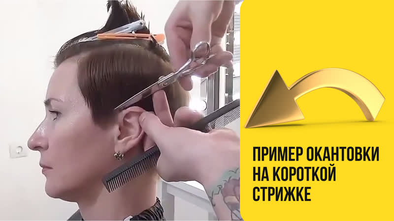 Пример окантовки на короткой