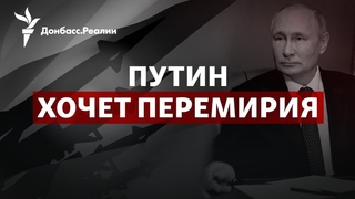 Россия хочет заморозить и ЕС: Эрдоган собирается «помирить» Россию и Запад | Радио Донбасс.Реалии