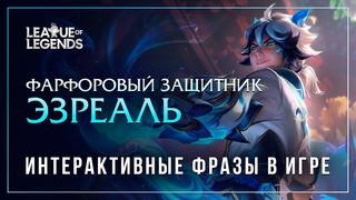 Фарфоровый защитник Эзреаль  Интерактивные фразы в LoL