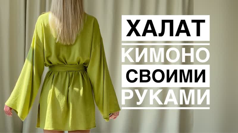 Халат КИМОНО Пошив своими руками Perchik